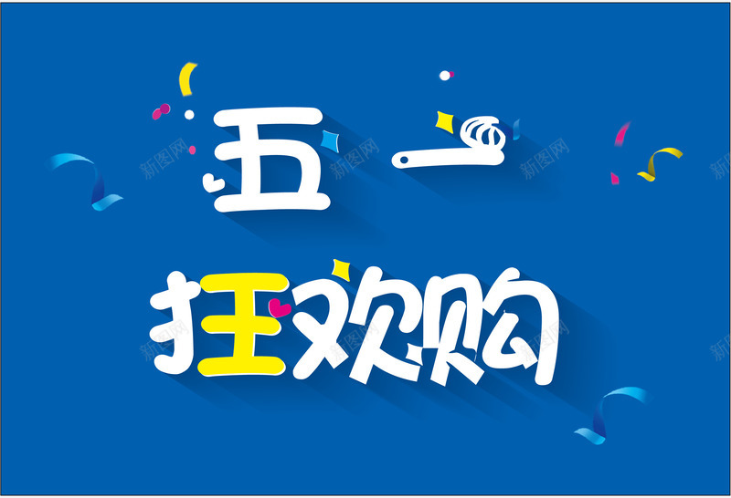 五一劳动节狂欢矢量图ai免抠素材_88icon https://88icon.com 五一 劳动节 狂欢节 狂欢购 购物 矢量图