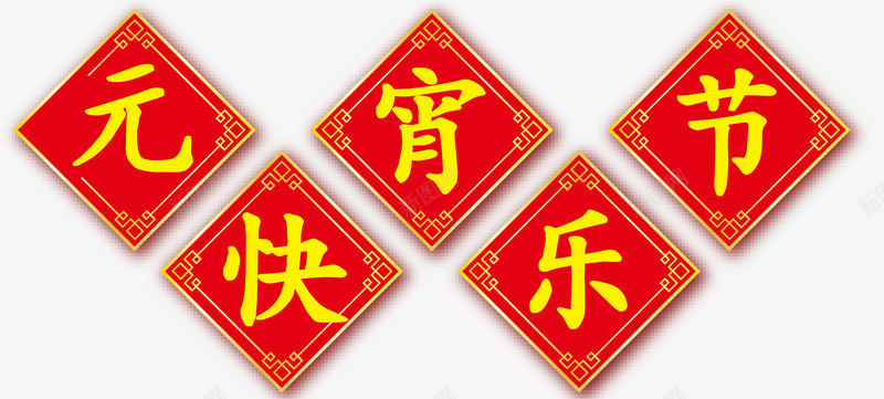 元宵节快乐矢量图eps免抠素材_88icon https://88icon.com 元宵 快乐 汤圆 素材 节日 矢量图