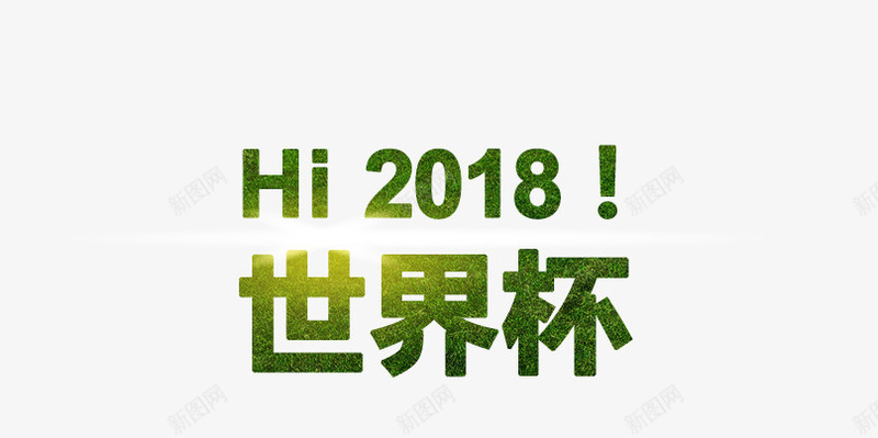 2018世界杯png免抠素材_88icon https://88icon.com 世界杯 艺术字