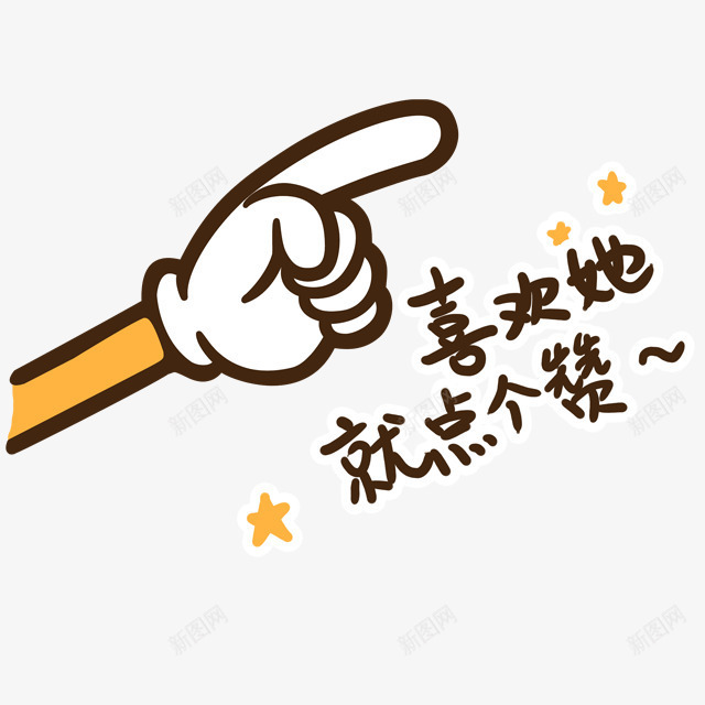 喜欢就点赞png免抠素材_88icon https://88icon.com PNG 喜欢就点赞素材 文字素材 点赞