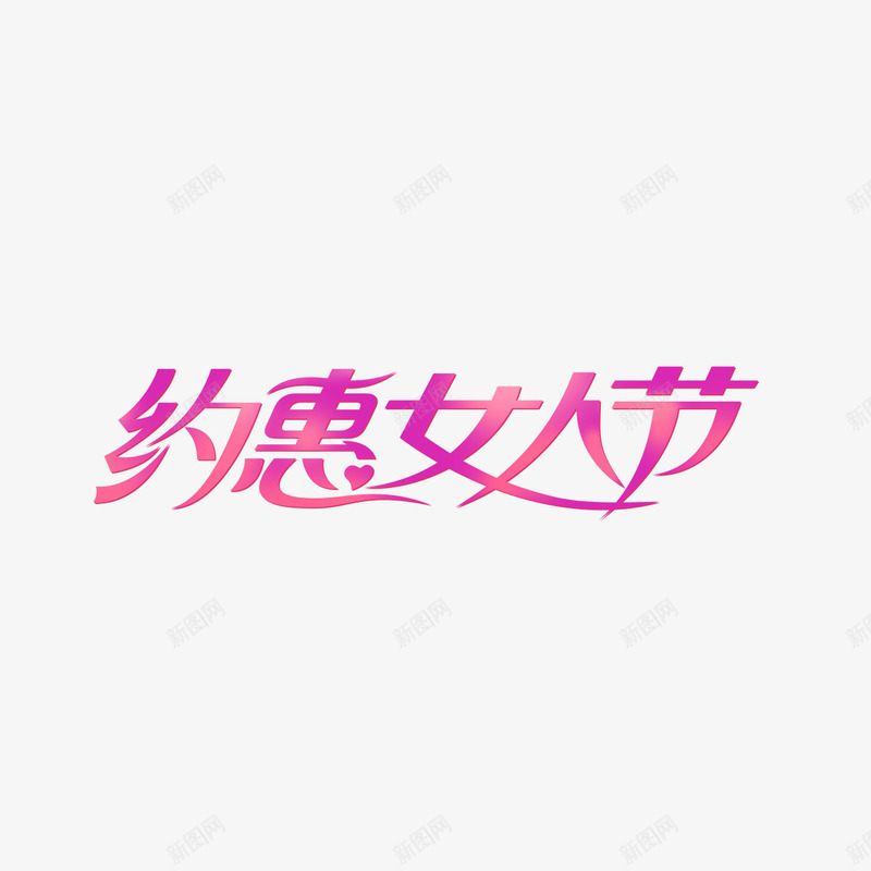 浪漫约惠女人节艺术字png免抠素材_88icon https://88icon.com 38节 免扣图片 免扣素材 免费 免费下载 免费图片 免费素材 女人节 妇女节 字体设计 浪漫素材 立体字 约惠女人节 艺术字