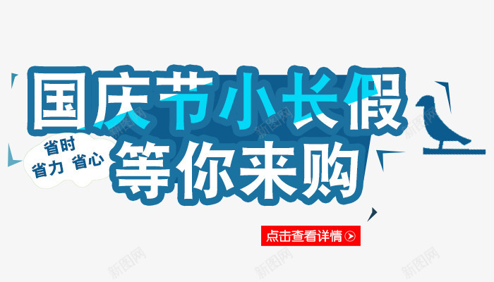 国庆节小长假等你来购png免抠素材_88icon https://88icon.com 国庆节 国庆节小长假 国庆节素材 等你来购 艺术字 蓝色 装饰 装饰素材