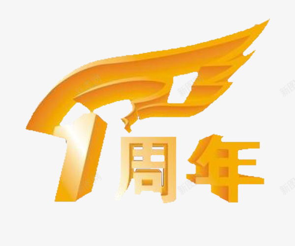 1周年字体png免抠素材_88icon https://88icon.com 字体 店庆 设计 黄色