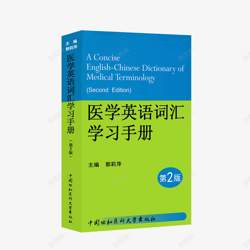 医学英语书png免抠素材_88icon https://88icon.com 书 书本 产品实物 医学书 医学英语 教材 英语书 行业英语