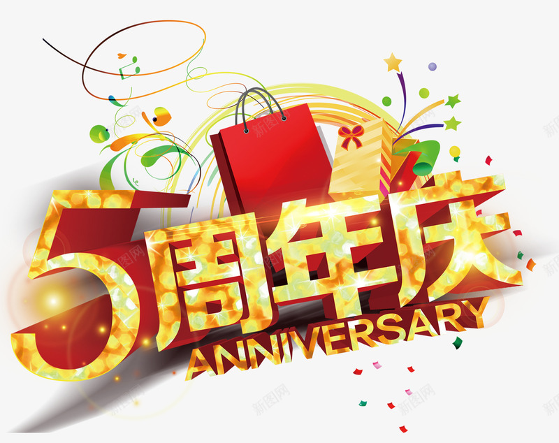 5周年庆png免抠素材_88icon https://88icon.com 5周年庆矢量 活动促销 立体字设计 袋子