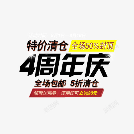 4周年庆png免抠素材_88icon https://88icon.com 全场包邮 海报文字 特价清仓