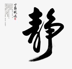 静艺术字素材