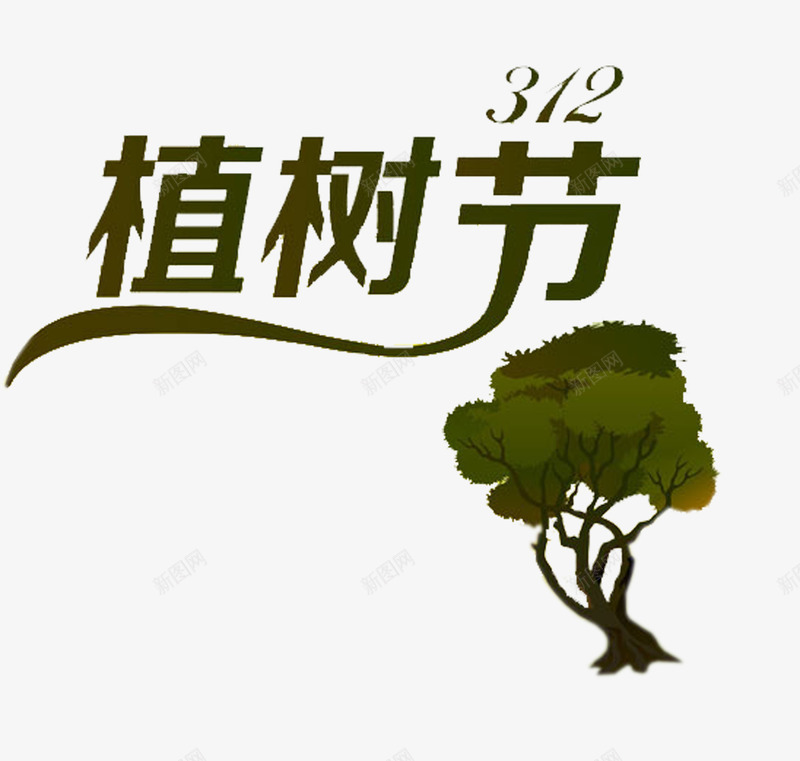 312绿树植树节png免抠素材_88icon https://88icon.com 312 三月十二 中国植树节 树木 植树 植树节 植树节主题 绿树