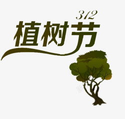 312绿树植树节素材