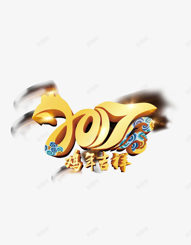 2017鸡年吉祥新年海报字体png免抠素材_88icon https://88icon.com 2017 中国风元素 艺术字体 金色字体 鸡年吉祥