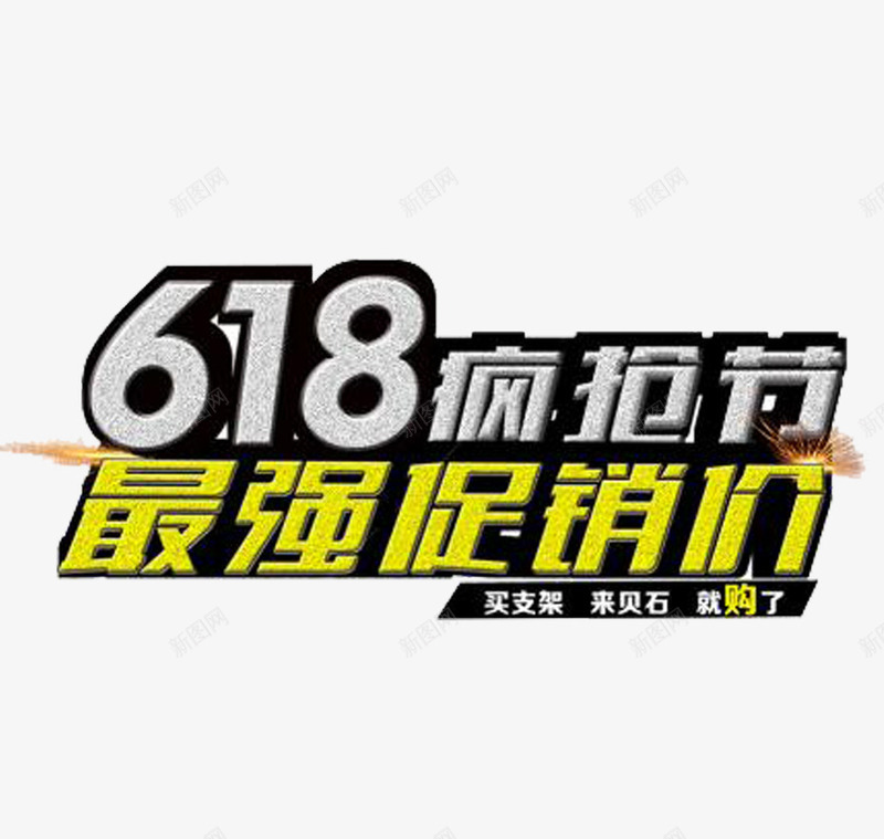 银色黄色最强促销价海报标题png免抠素材_88icon https://88icon.com 618京东LOGO 京东618logo 免扣 字体 最强促销价 海报标题 银色 高清 黄色 黑底