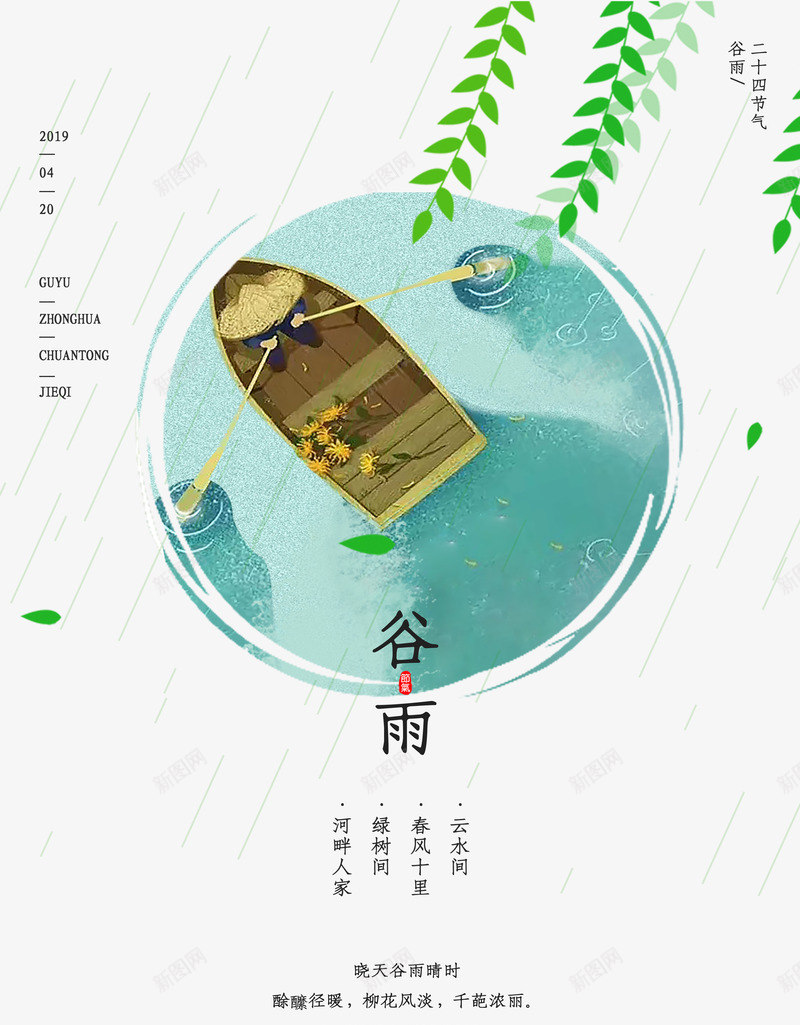 谷雨河畔人家春风十里psd免抠素材_88icon https://88icon.com 人家 春风十里 河畔 清风徐徐 清风徐来 谷雨