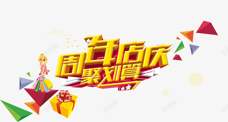 周年店庆聚划算png免抠素材_88icon https://88icon.com 低价 划算 周年庆 彩色 艺术字