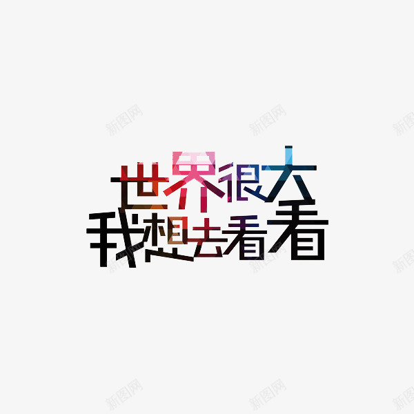 世界很大我想去看看png免抠素材_88icon https://88icon.com 世界很大我想去看看 创意 水彩 艺术字