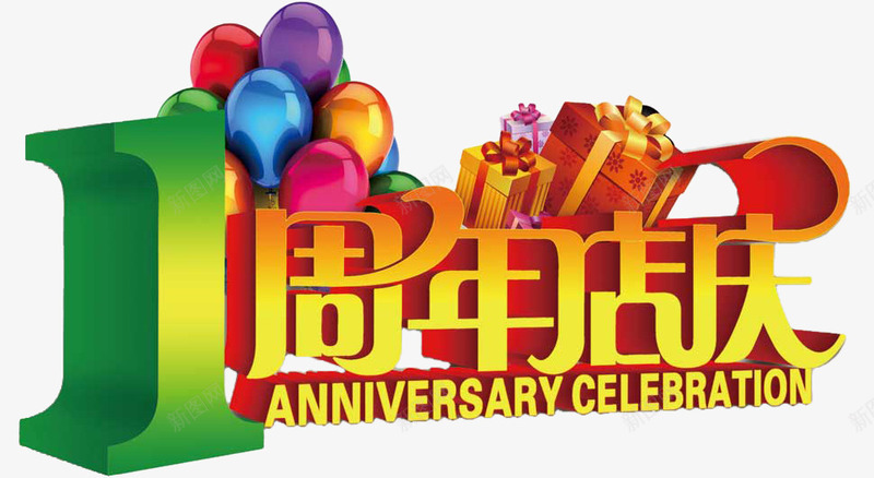 1周年店庆字体png免抠素材_88icon https://88icon.com 促销 周年庆 字体 艺术字