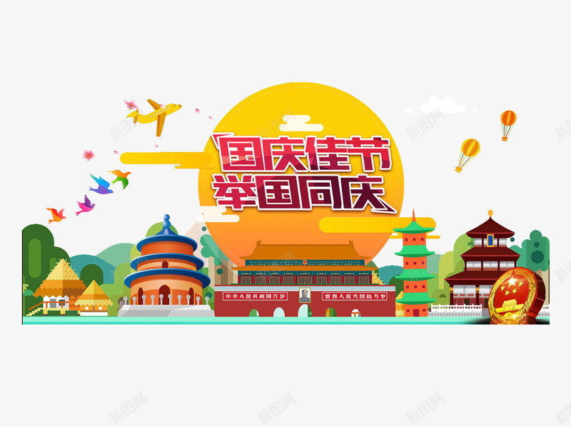 国庆佳节png免抠素材_88icon https://88icon.com 举国同庆 卡通手绘 国庆佳节 汉字 艺术字 装饰图案