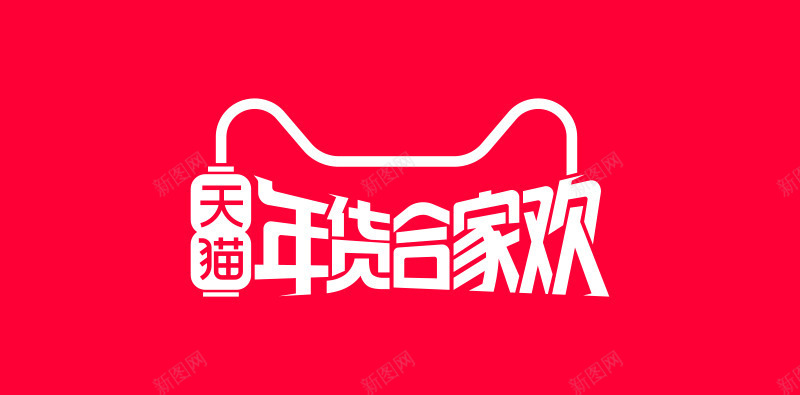 天猫年货节png免抠素材_88icon https://88icon.com 乐享生活 合家欢 年货收购 年货节