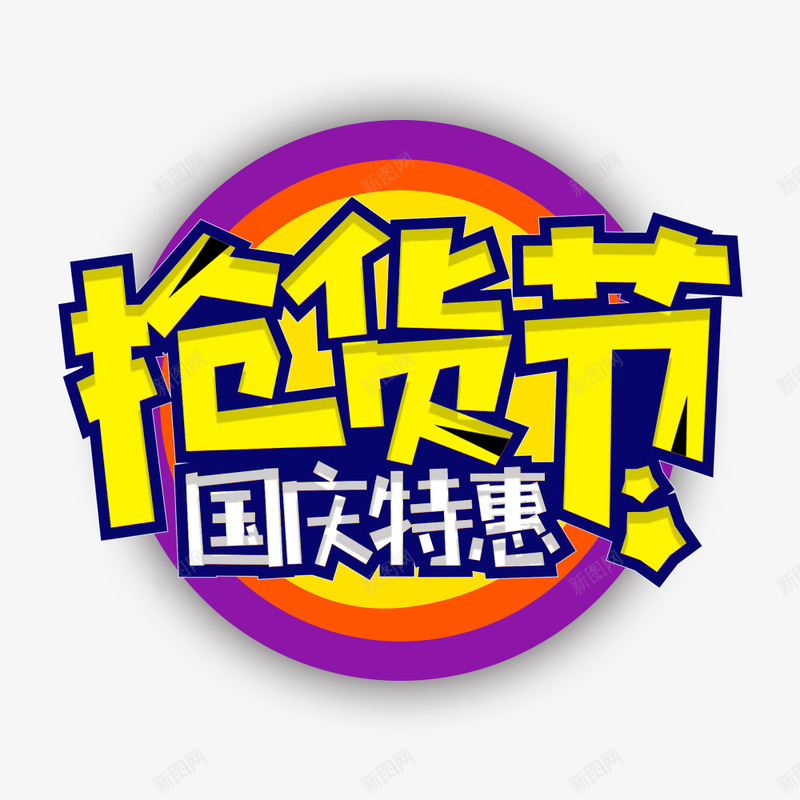 国庆节抢货节png免抠素材_88icon https://88icon.com 促销海报 国庆节 宣传海报 彩色 活动海报 淘宝 黄色