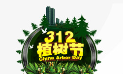 312植树节元素素材
