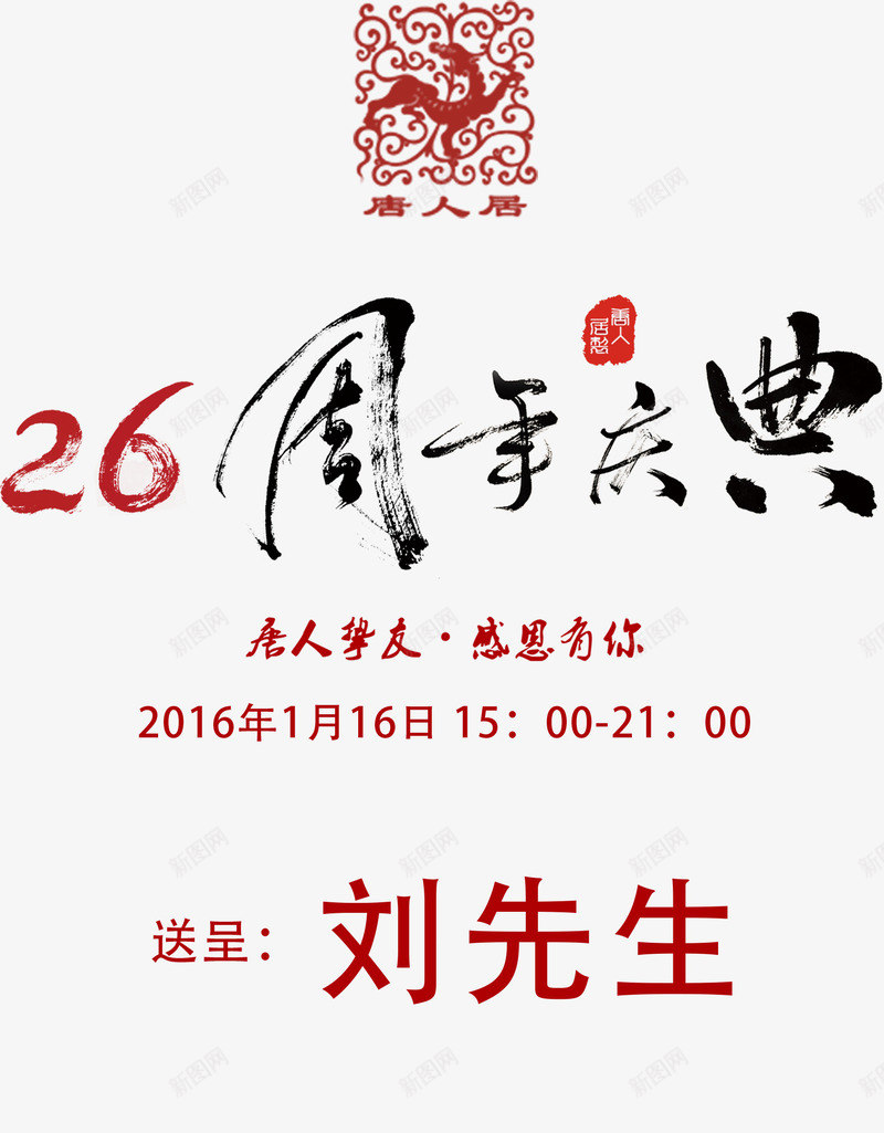 26周年庆典png免抠素材_88icon https://88icon.com 26周年庆典 文案排版 毛笔字