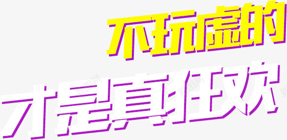 不玩虚的才是真狂欢png免抠素材_88icon https://88icon.com 年中大促 狂欢 艺术字