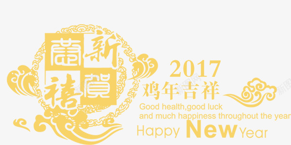 2017年鸡年吉祥金色字体排版png免抠素材_88icon https://88icon.com 2017年 设计排版 鸡年吉祥金色字体