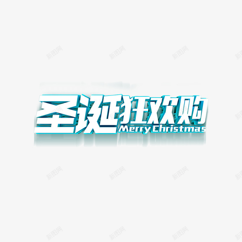 圣诞狂欢购字体png免抠素材_88icon https://88icon.com 光泽 商务 圣诞 字体设计 狂欢 立体 质感 购物 阴影