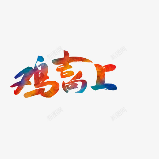 鸡年向上片png免抠素材_88icon https://88icon.com 春节标语 毛笔字体 海报素材 鸡吉向上