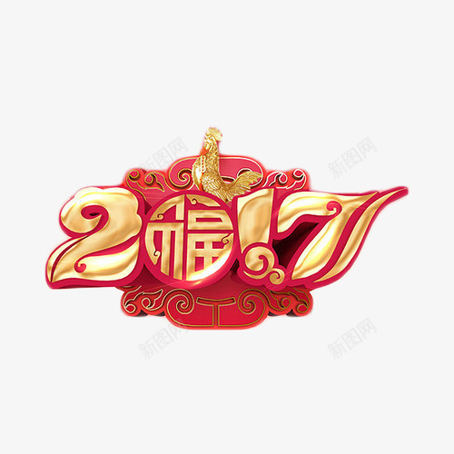 2017粉色艺术字png免抠素材_88icon https://88icon.com 2017 中国风 福 粉色 艺术字 鸡年