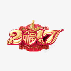 2017粉色艺术字素材