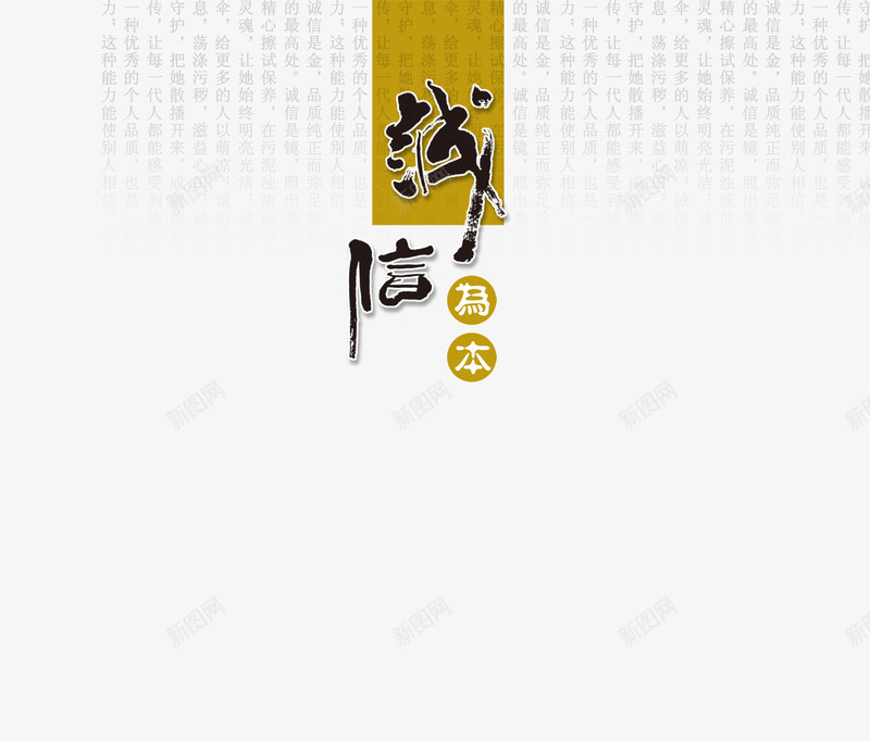诚信为本艺术字psd免抠素材_88icon https://88icon.com PNG 字体背景 字体设计 艺术字 诚信为本