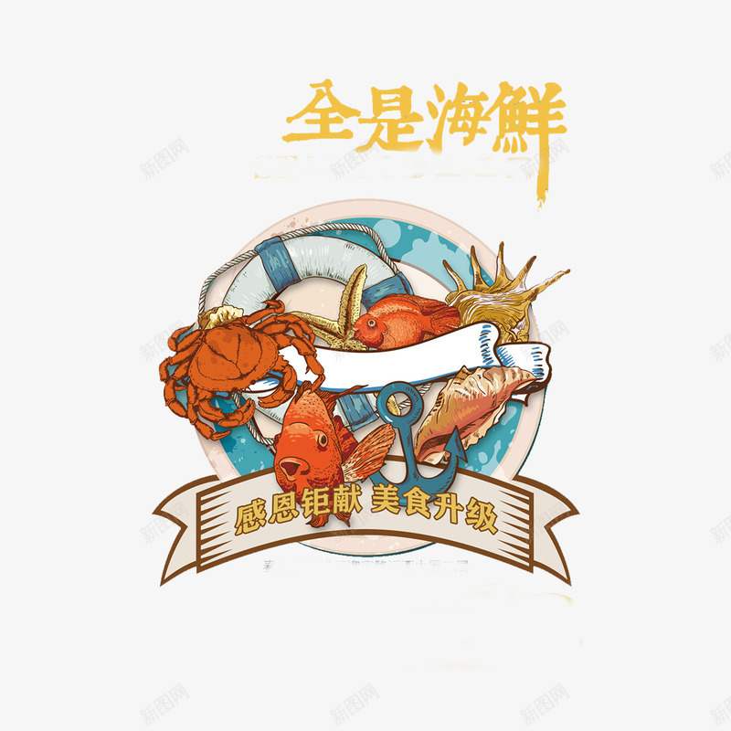 创意海鲜海报png免抠素材_88icon https://88icon.com 广告 海螺 美食 艺术字等 鱼螃蟹
