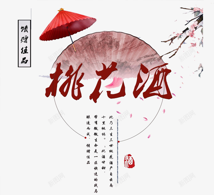 桃花酒艺术字png免抠素材_88icon https://88icon.com 优雅 古风 唯美 复古 小清新 桃花酒 红色 雨伞