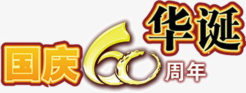 祖国60周年华诞png免抠素材_88icon https://88icon.com 周年庆字体设计 国庆 字体设计 祖国 艺术字