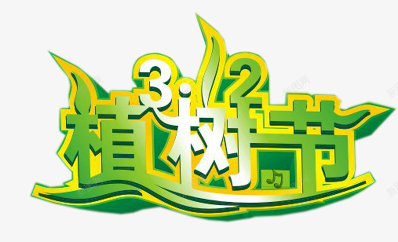 绿色312植树节艺术字png免抠素材_88icon https://88icon.com 312 保护环境 植树节 植树节艺术字 绿色