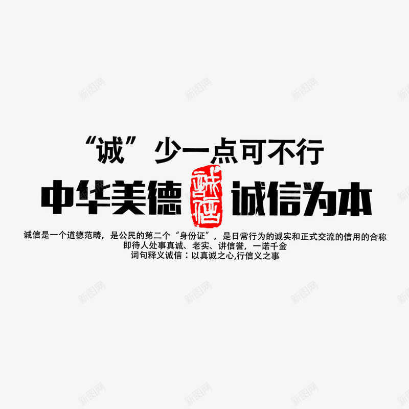 中华美德诚信为本艺术字png免抠素材_88icon https://88icon.com 中华美德 排版 艺术字 设计 诚信为本