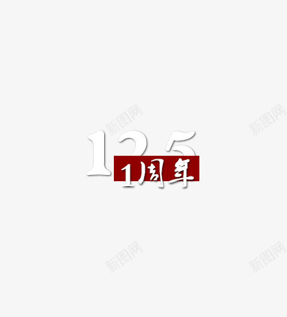 125一周年png免抠素材_88icon https://88icon.com 125 一周年 艺术字