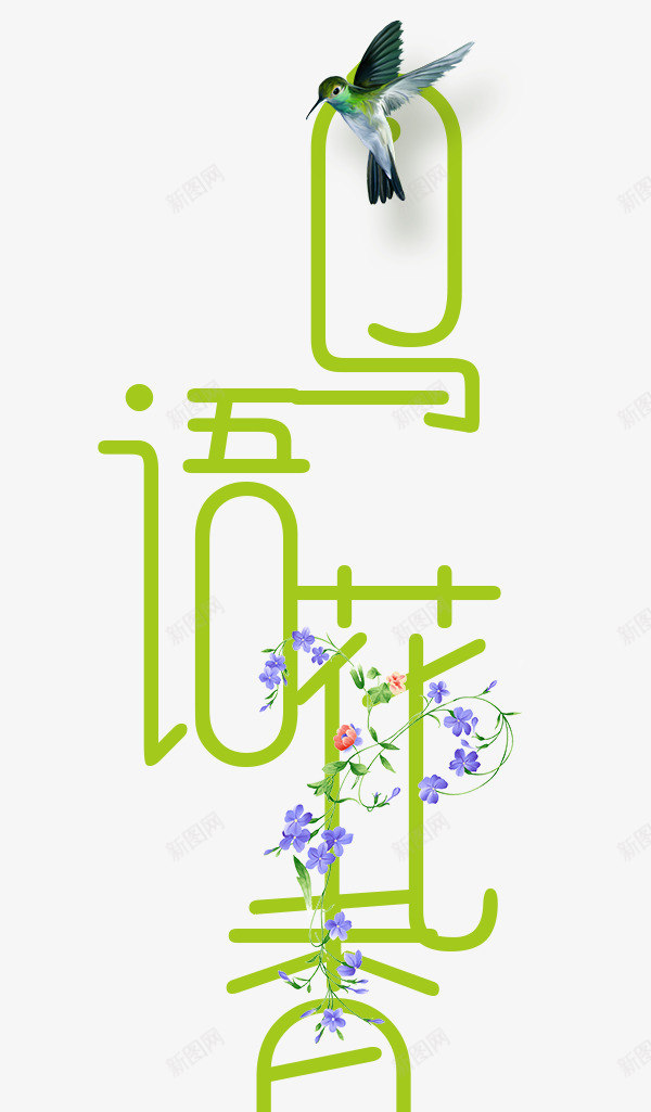 鸟语花香png免抠素材_88icon https://88icon.com png图形 png装饰 小鸟 艺术字 装饰 鸟语花香