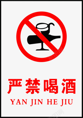 严禁喝酒标识矢量图图标图标