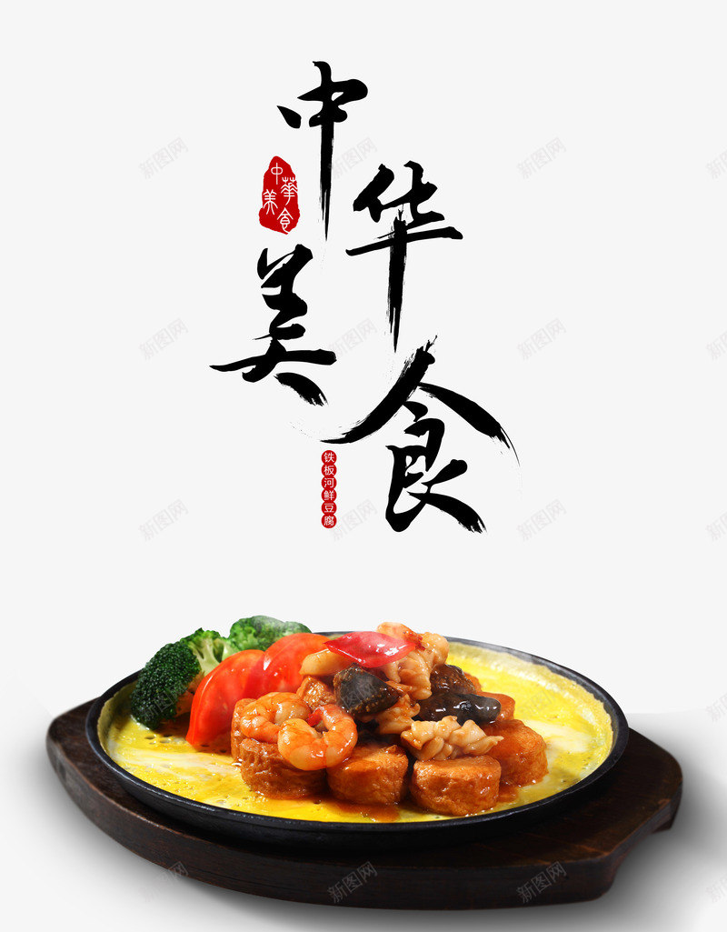 中华美食png免抠素材_88icon https://88icon.com 中国风 美食 艺术字 铁板鲜豆腐 餐饮