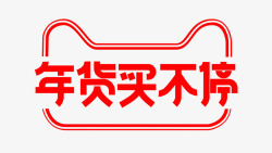 买足年货年货买不停logo图标高清图片