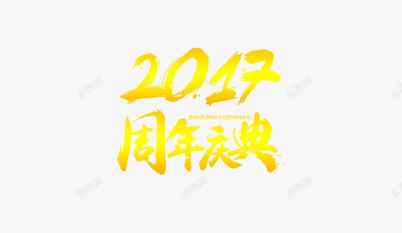 2017周年庆典金色文字png免抠素材_88icon https://88icon.com 2017 周年庆典 文字 素材 金色
