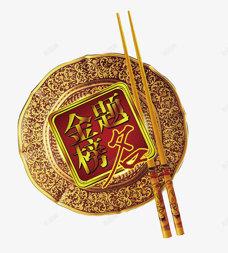 金榜题名png免抠素材_88icon https://88icon.com 谢师宴 金榜题名 餐具