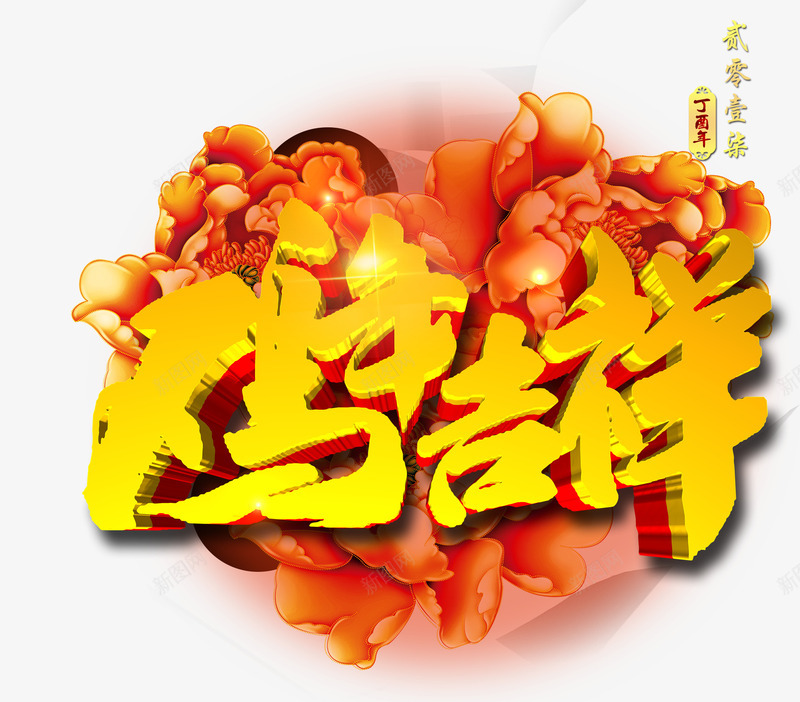 鸡年吉祥png免抠素材_88icon https://88icon.com 新年 立体 艺术字 芙蓉