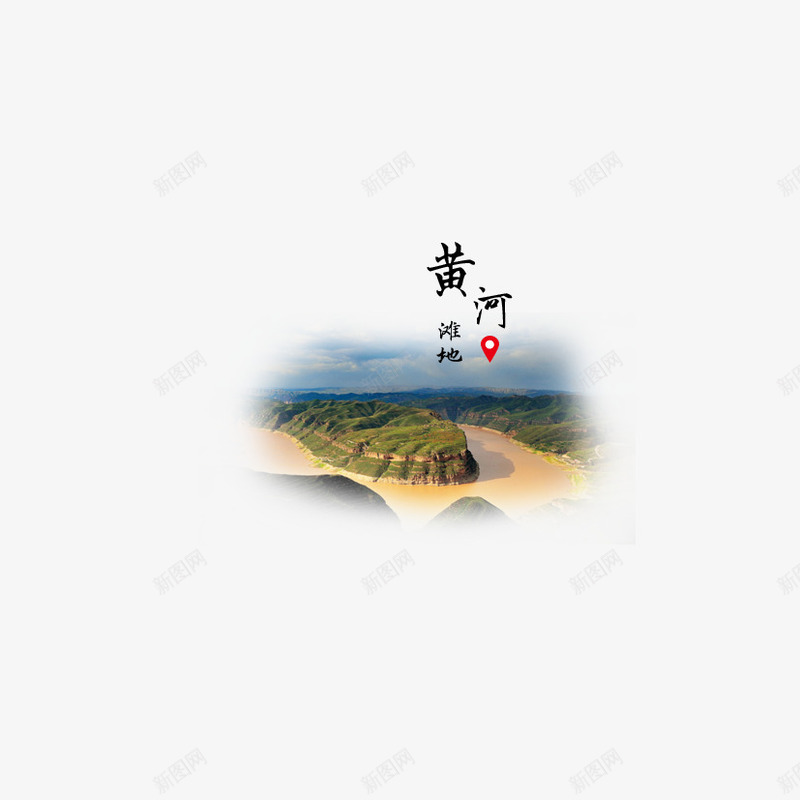 黄河风景png免抠素材_88icon https://88icon.com 中国风 风景 黄河