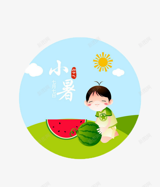 24节气小暑png免抠素材_88icon https://88icon.com 24节气 二十四 吃西瓜 地瓜 小暑 节气