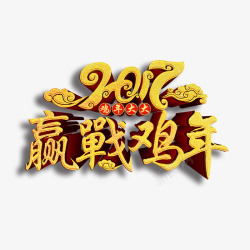 2017迎战鸡年艺术字素材