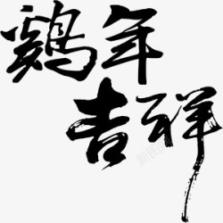 毛笔画素材