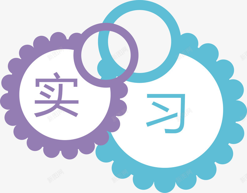 彩色的实习标志标签png免抠素材_88icon https://88icon.com 实习 实习标志 实习标志标签 实习贴 文字 新手实习 标签