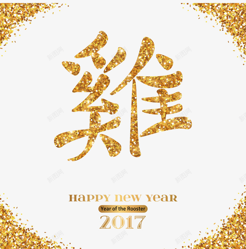 鸡年png免抠素材_88icon https://88icon.com 2017 新年快乐 新春 艺术字 金字鸡字 金粉 鸡 鸡年